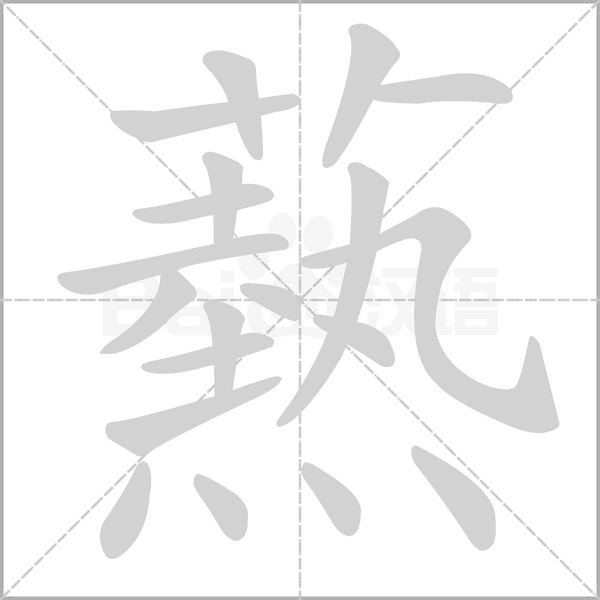 爇字笔顺