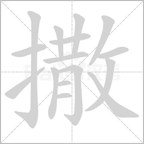 撒字笔顺