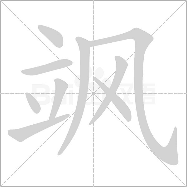 飒字笔顺