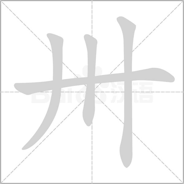 卅字笔顺