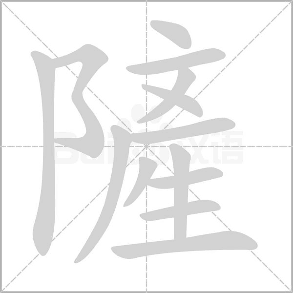 隡字笔顺