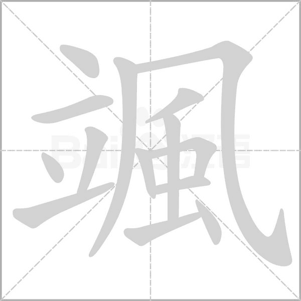 颯字笔顺