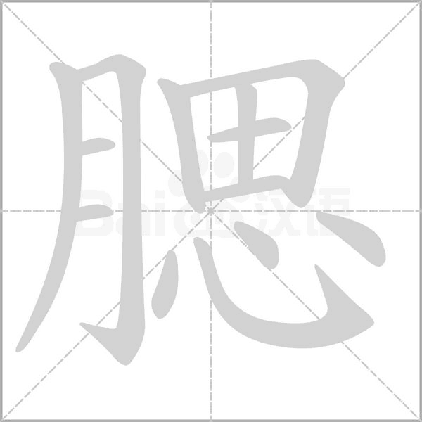 腮字笔顺