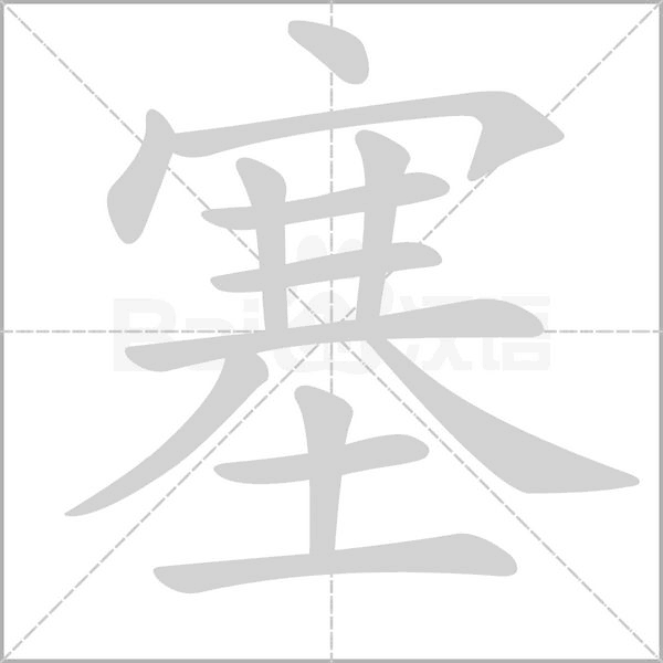 塞字笔顺