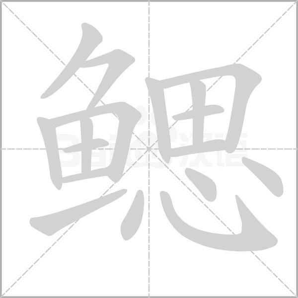 鳃字笔顺