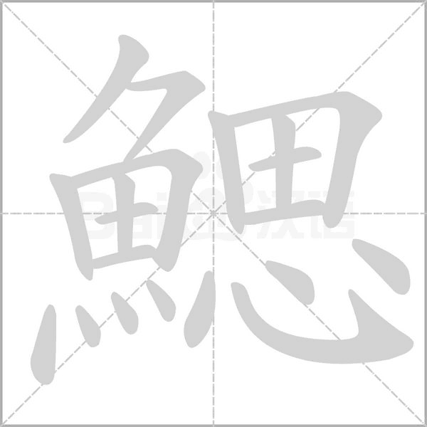 鰓字笔顺