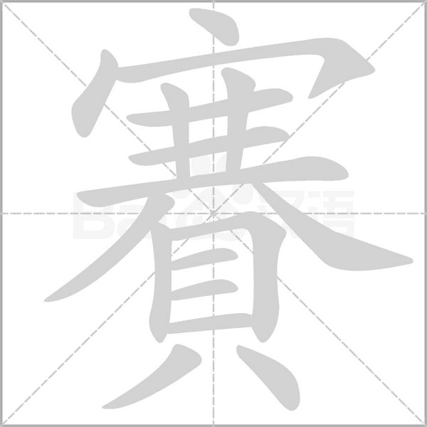 賽字笔顺