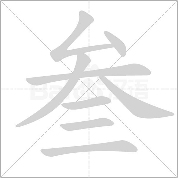 叁字笔顺
