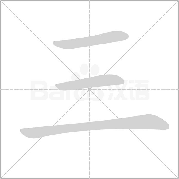 三字笔顺