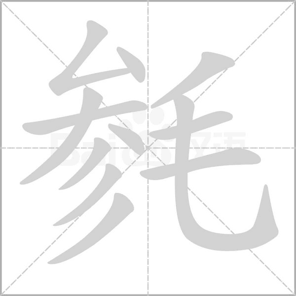 毵字笔顺
