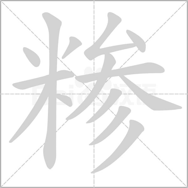 糁字笔顺