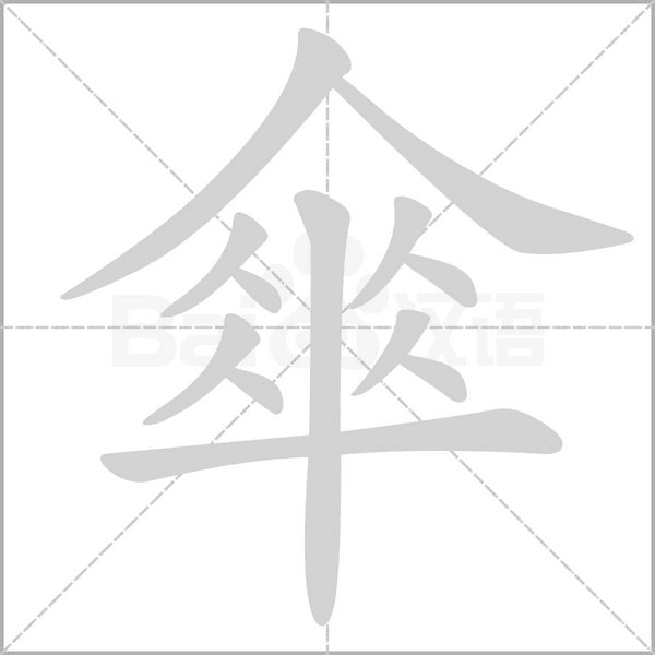 傘字笔顺