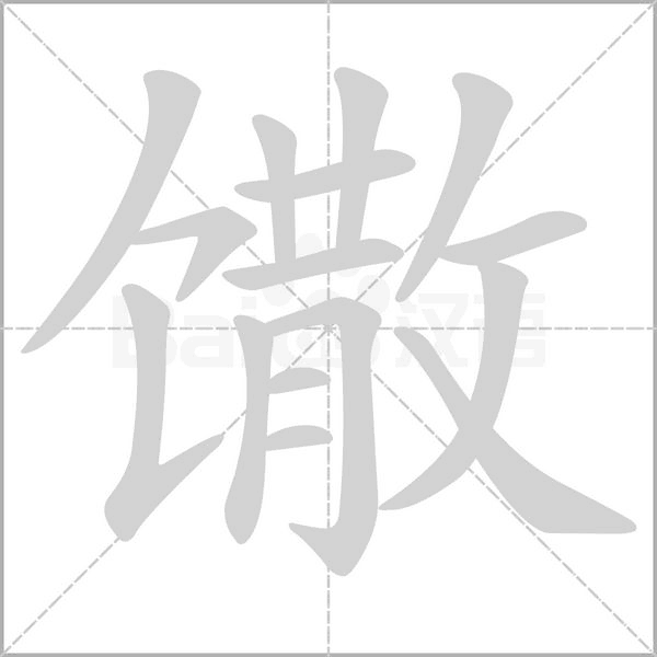 馓字笔顺