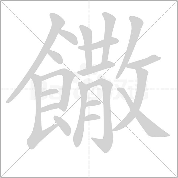 饊字笔顺