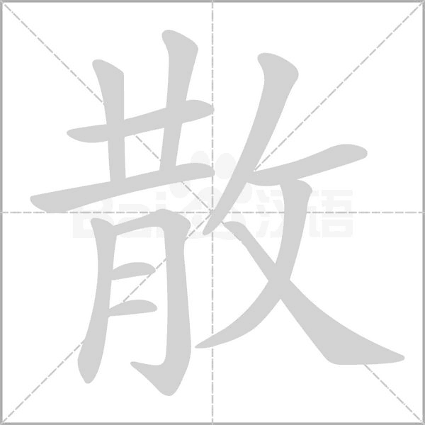 散字笔顺