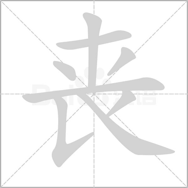 丧字笔顺