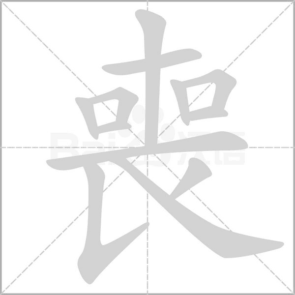 喪字笔顺