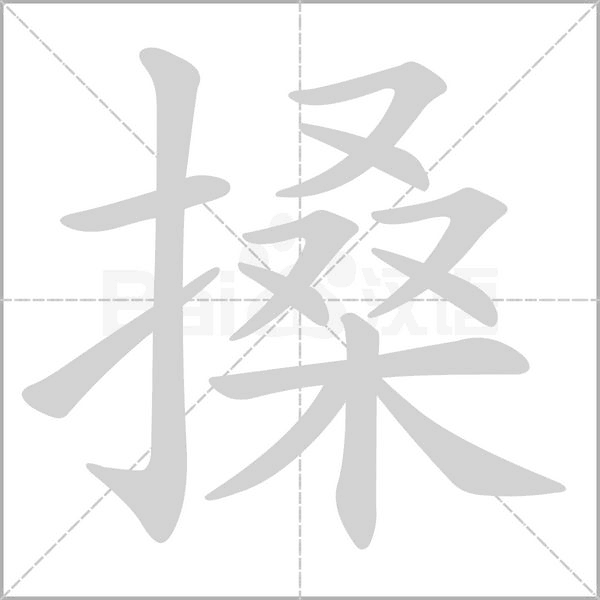 搡字笔顺