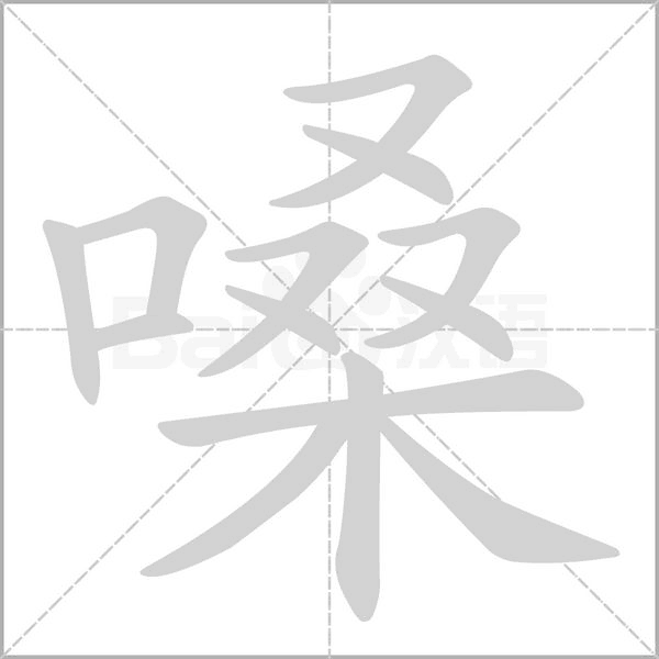 嗓字笔顺