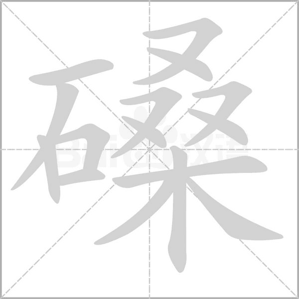 磉字笔顺