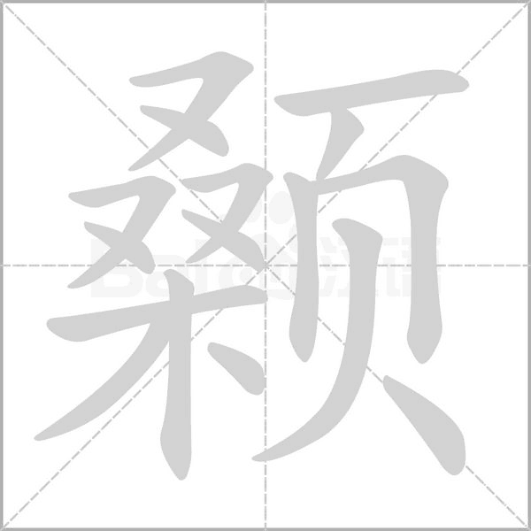 颡字笔顺