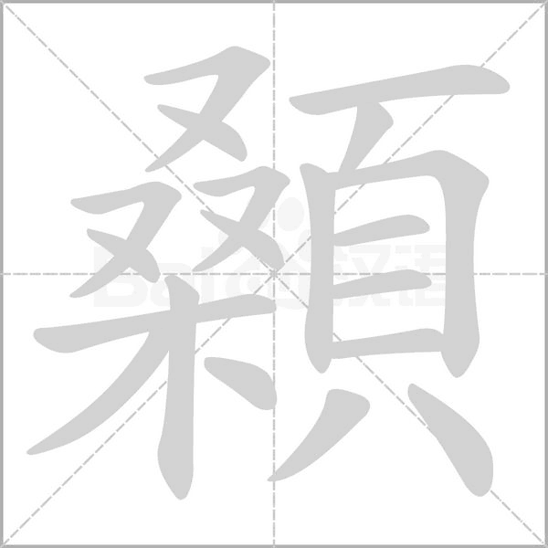 顙字笔顺