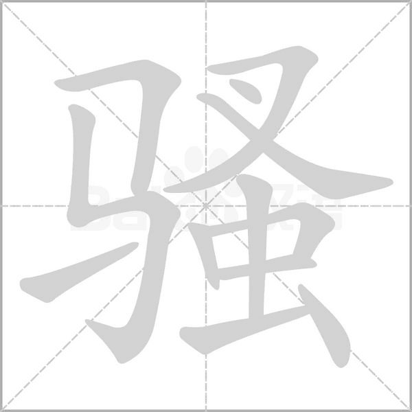 骚字笔顺