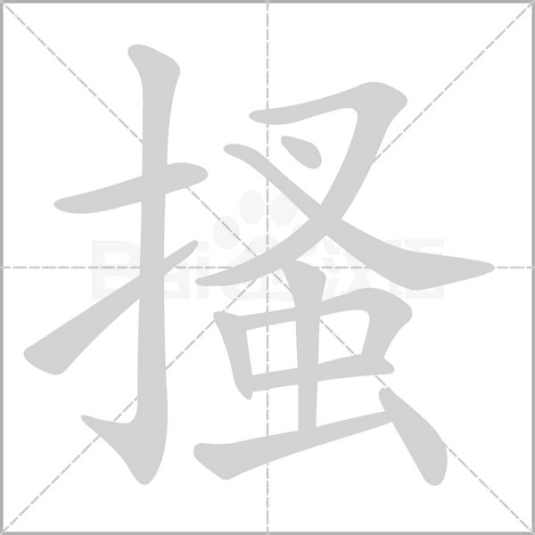 搔字笔顺