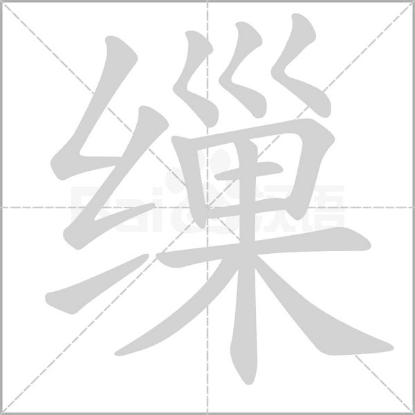 缫字笔顺