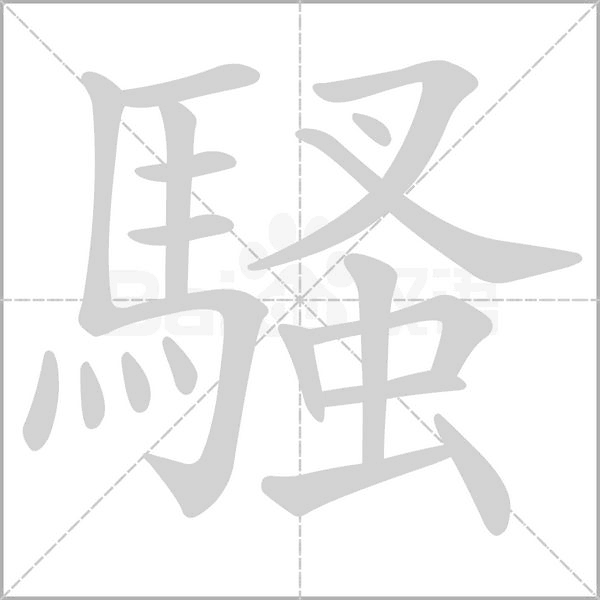 騷字笔顺