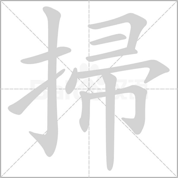 掃字笔顺