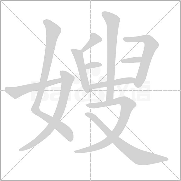 嫂字笔顺