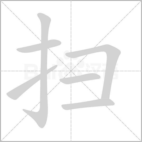 扫字笔顺
