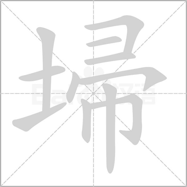 埽字笔顺