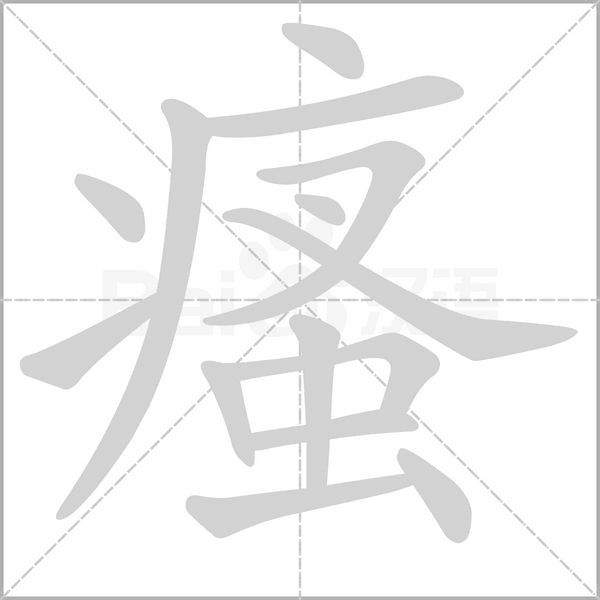 瘙字笔顺