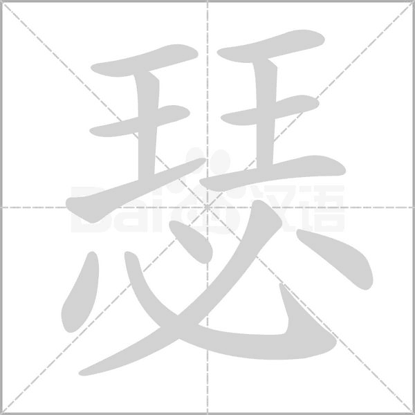 瑟字笔顺