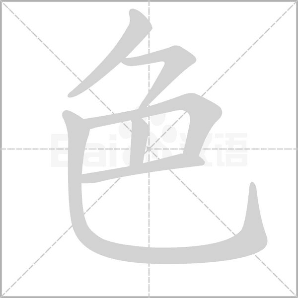 色字笔顺