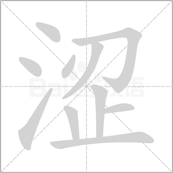 涩字笔顺