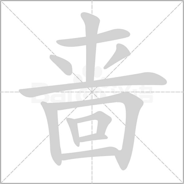 啬字笔顺