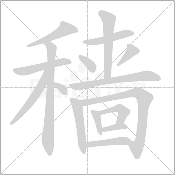 穑字笔顺