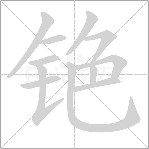 铯字笔顺