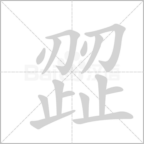 歰字笔顺