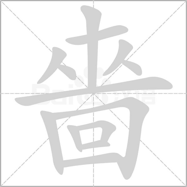 嗇字笔顺