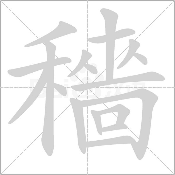穡字笔顺