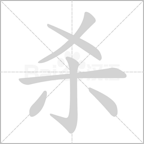 杀字笔顺