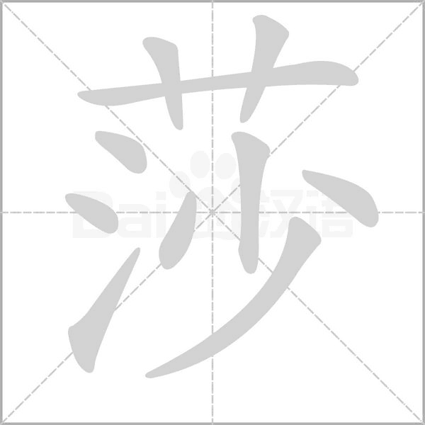 莎字笔顺