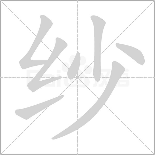 纱字笔顺