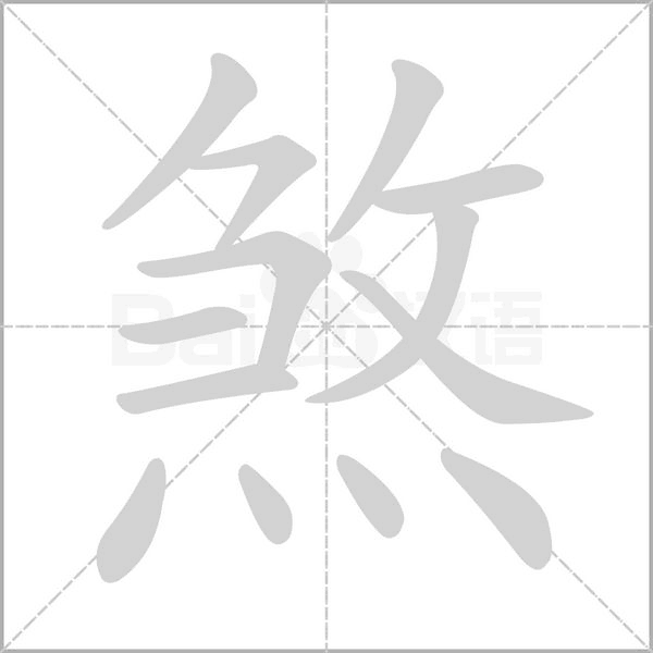 煞字笔顺
