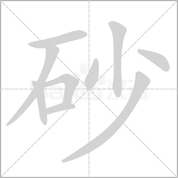 砂字笔顺