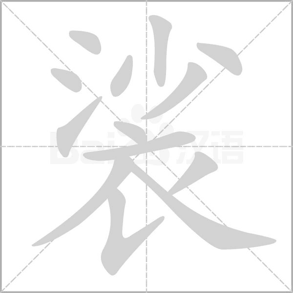 裟字笔顺